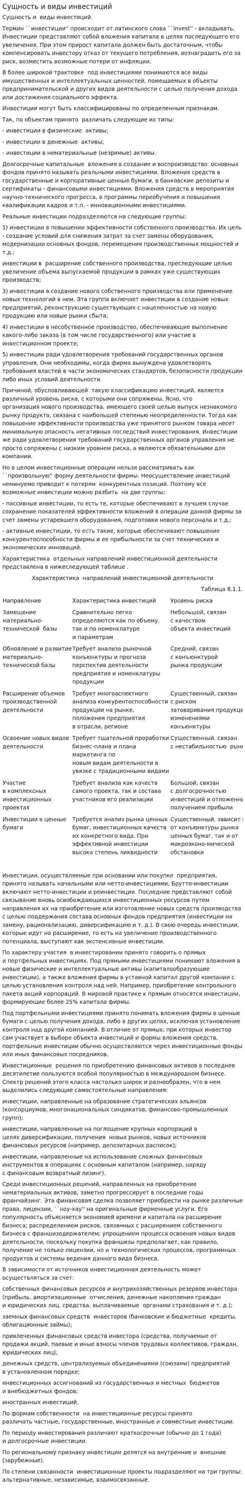 Сущность и виды инвестиций. 3