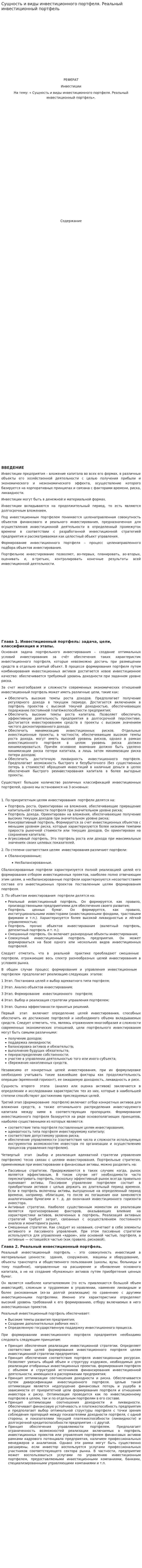 Сущность и виды инвестиционного портфеля. Реальный инвестиционный портфель. 2