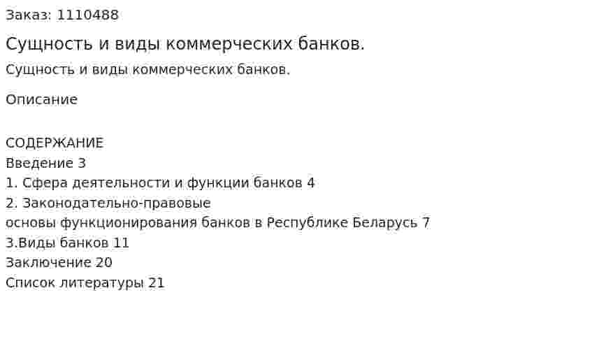 Сущность и виды коммерческих банков. (реферат) 
