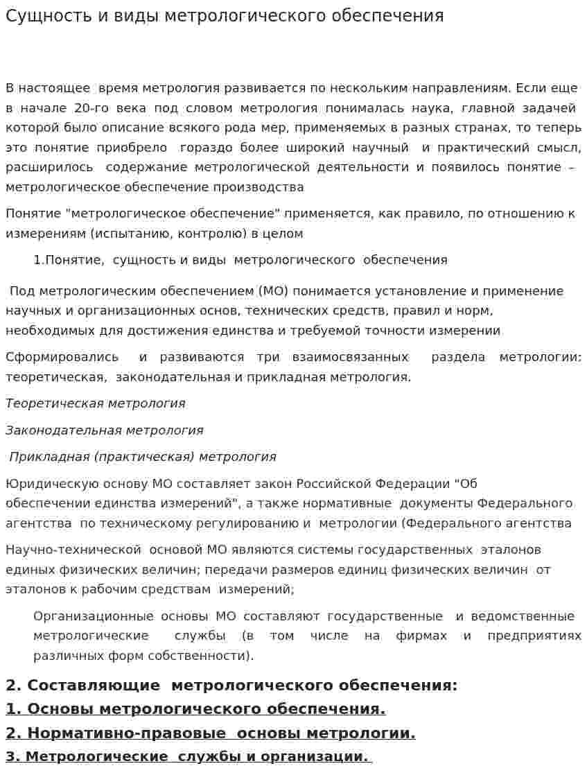Сущность и виды метрологического обеспечения