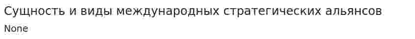 Сущность и виды международных стратегических альянсов