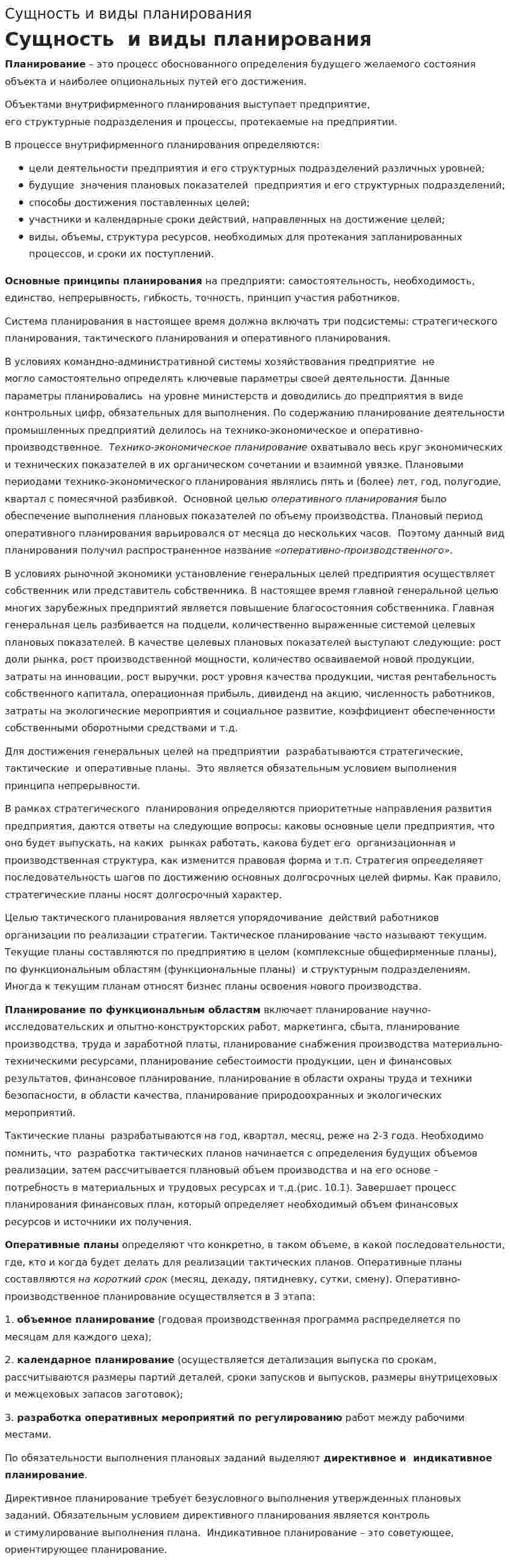 Сущность и виды планирования