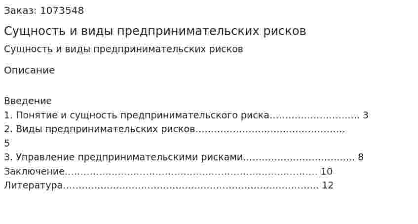 Сущность и виды предпринимательских рисков (реферат) 