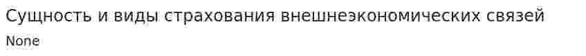 Сущность и виды страхования внешнеэкономических связей. 4