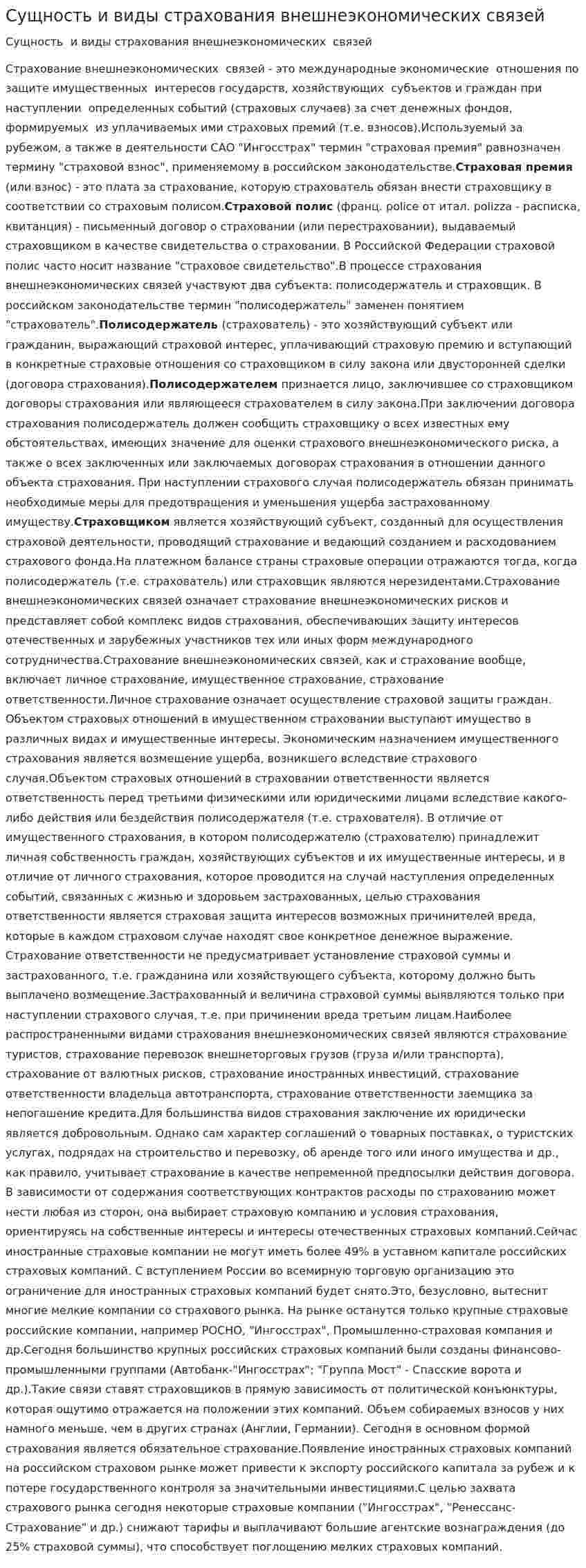 Сущность и виды страхования внешнеэкономических связей. 3