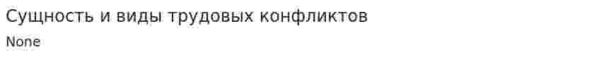 Сущность и виды трудовых конфликтов