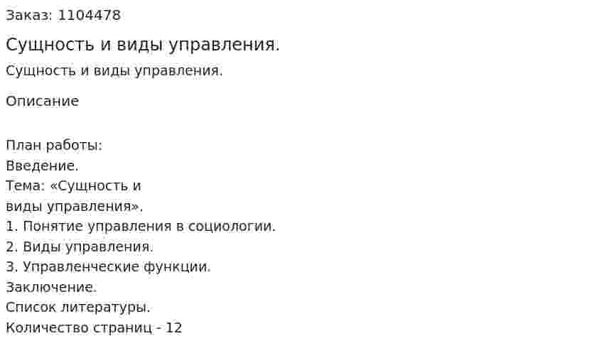 Сущность и виды управления. (контрольная работа) 