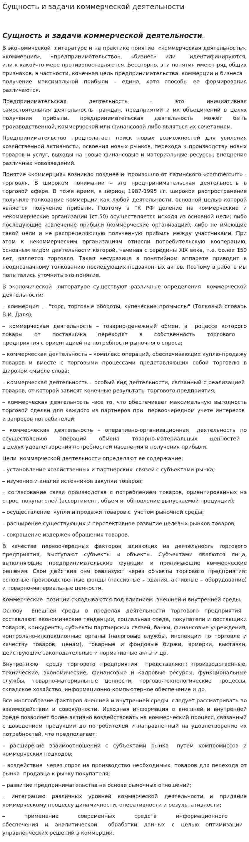 Сущность и задачи коммерческой деятельности