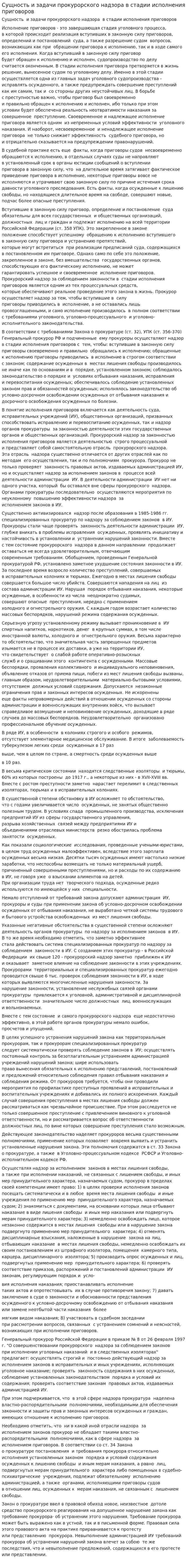 Сущность и задачи прокурорского надзора в стадии исполнения приговоров