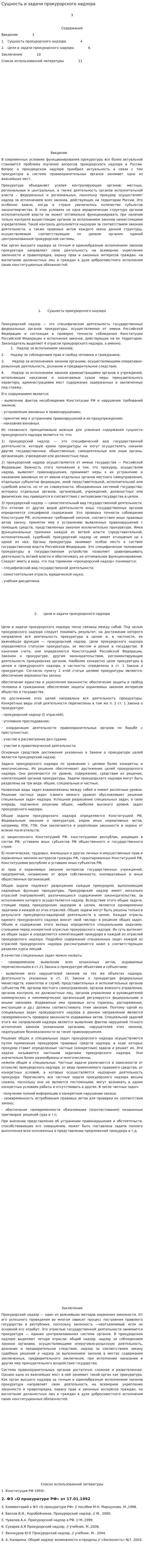 Сущность и задачи прокурорского надзора