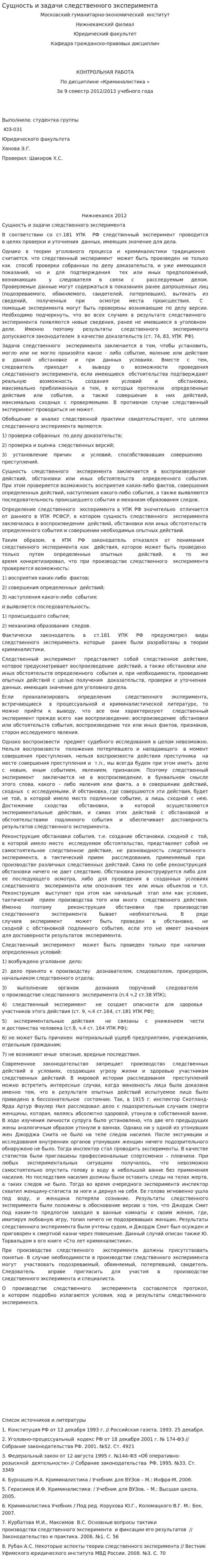 Сущность и задачи следственного эксперимента