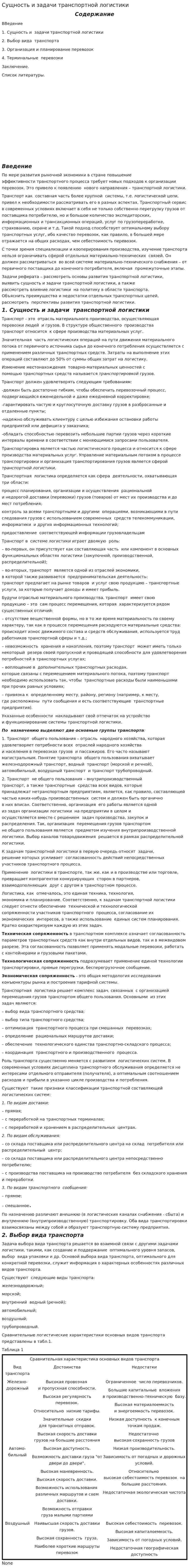 Сущность и задачи транспортной логистики. 3