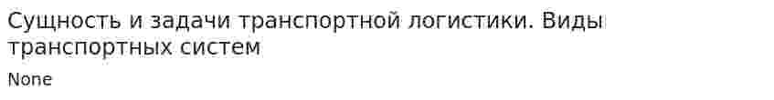 Сущность и задачи транспортной логистики. Виды транспортных систем