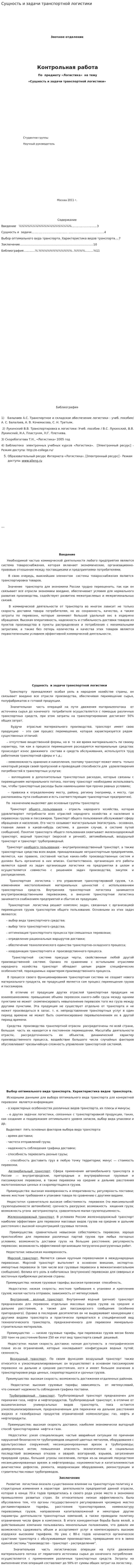 Сущность и задачи транспортной логистики