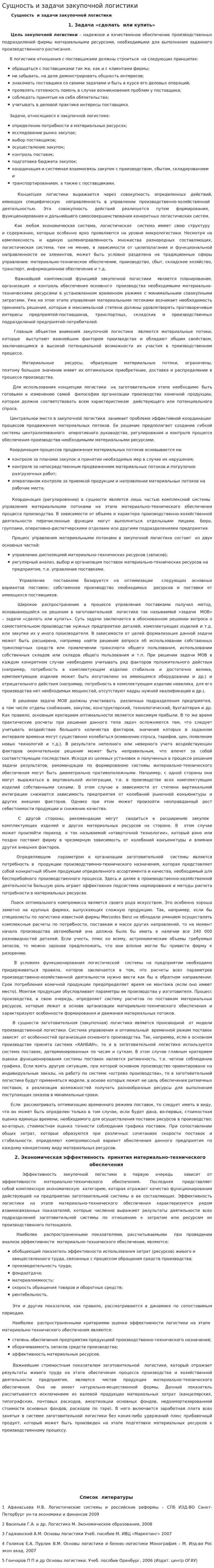 Сущность и задачи закупочной логистики. 4