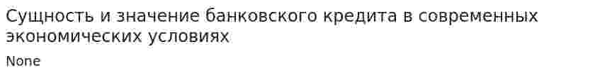 Сущность и значение банковского кредита в современных экономических условиях