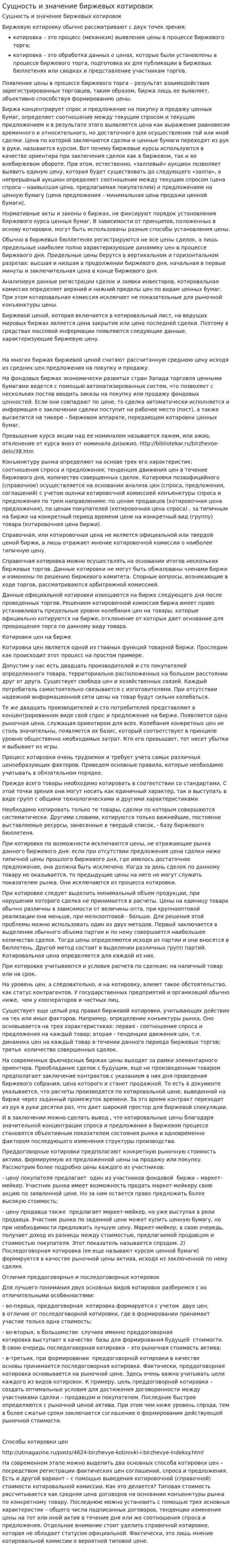 Сущность и значение биржевых котировок