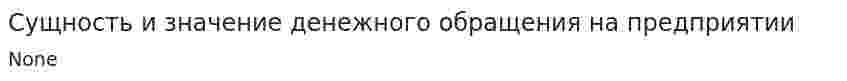 Сущность и значение денежного обращения на предприятии