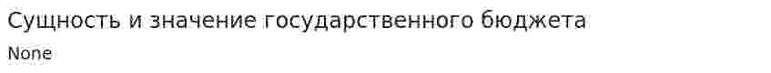 Сущность и значение государственного бюджета