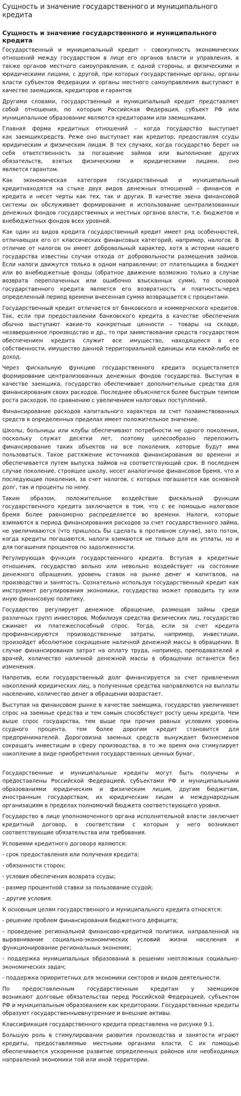 Сущность и значение государственного и муниципального кредита. 2