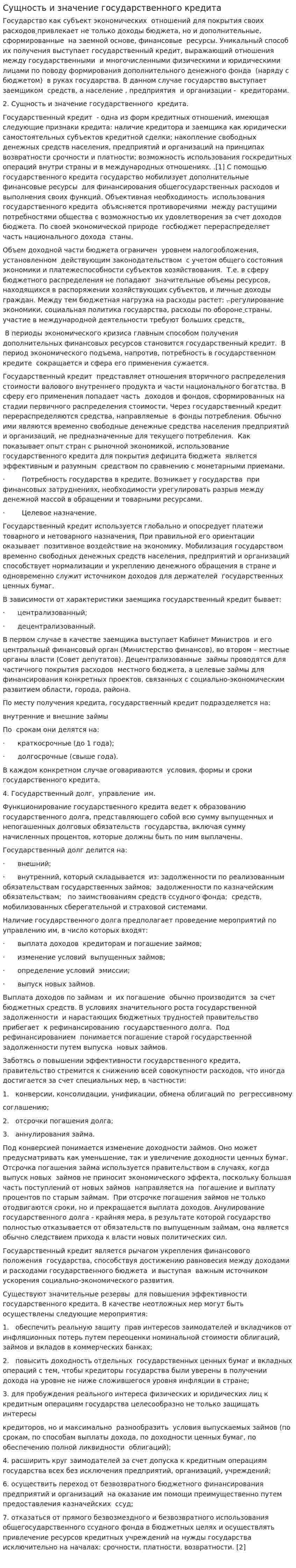 Сущность и значение государственного кредита