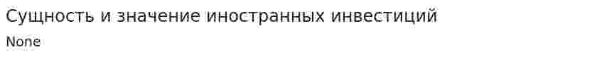 Сущность и значение иностранных инвестиций