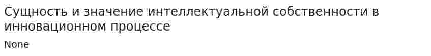 Сущность и значение интеллектуальной собственности в инновационном процессе