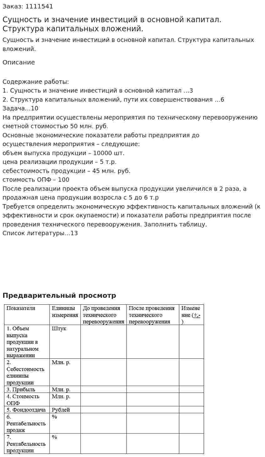 Сущность и значение инвестиций в основной капитал. Структура капитальных вложений. (контрольная работа) 