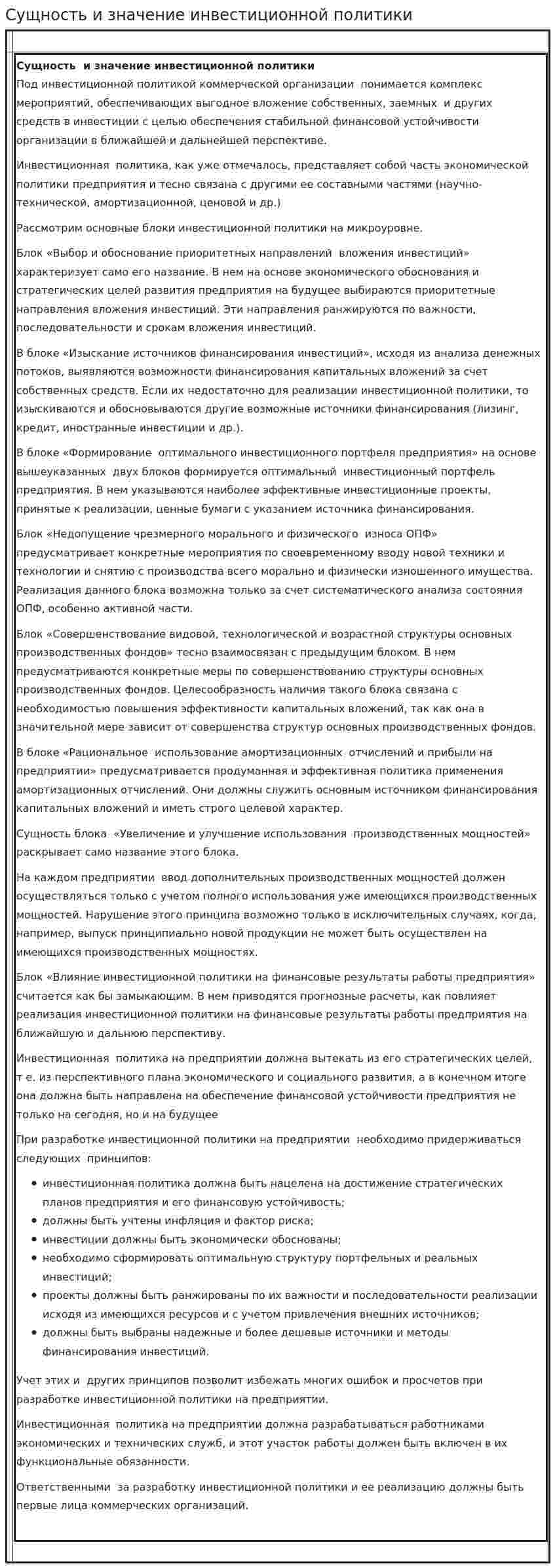 Сущность и значение инвестиционной политики