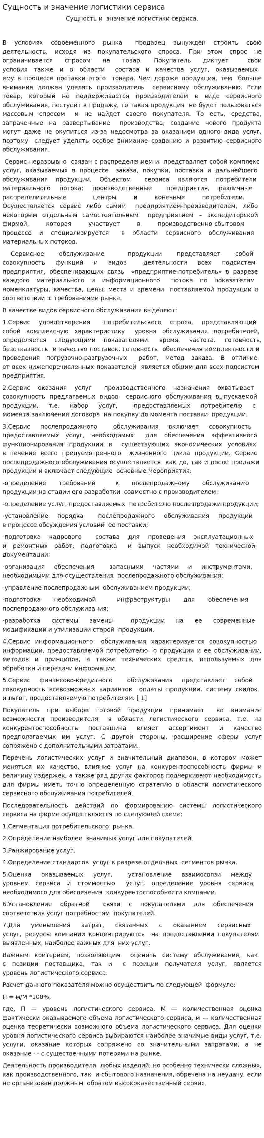 Сущность и значение логистики сервиса