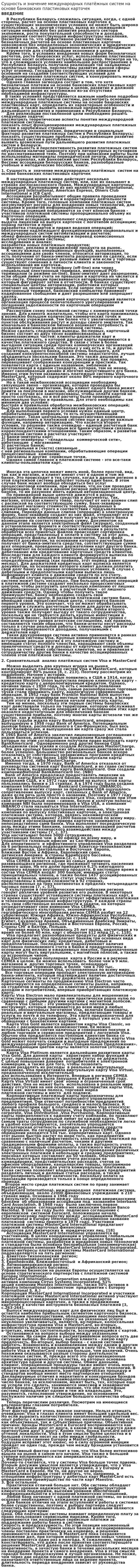 Сущность и значение международных платёжных систем на основе банковских пластиковых карточек