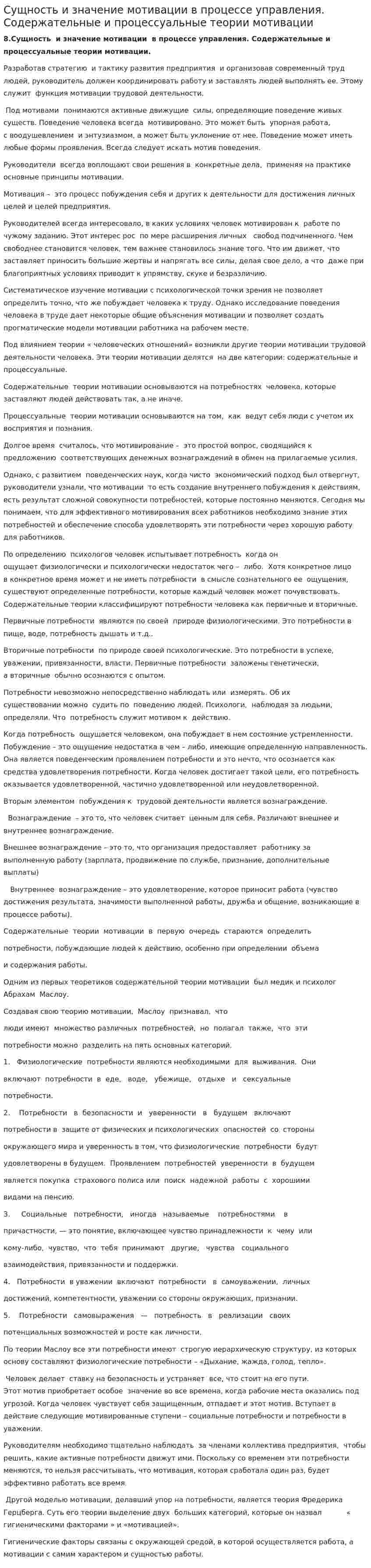 Сущность и значение мотивации в процессе управления. Содержательные и процессуальные теории мотивации