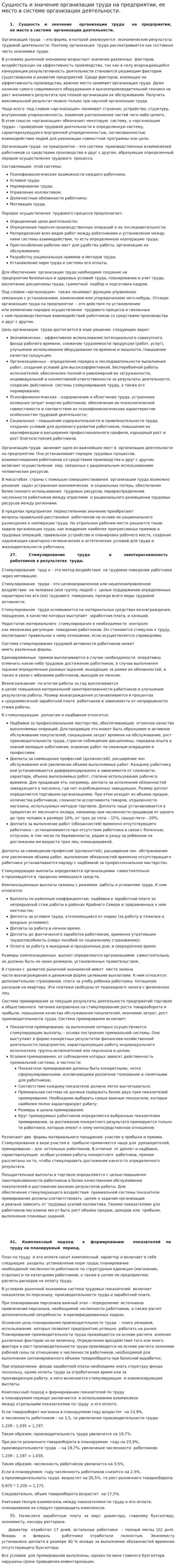 Сущность и значение организации труда на предприятии, ее место в системе организации деятельности.