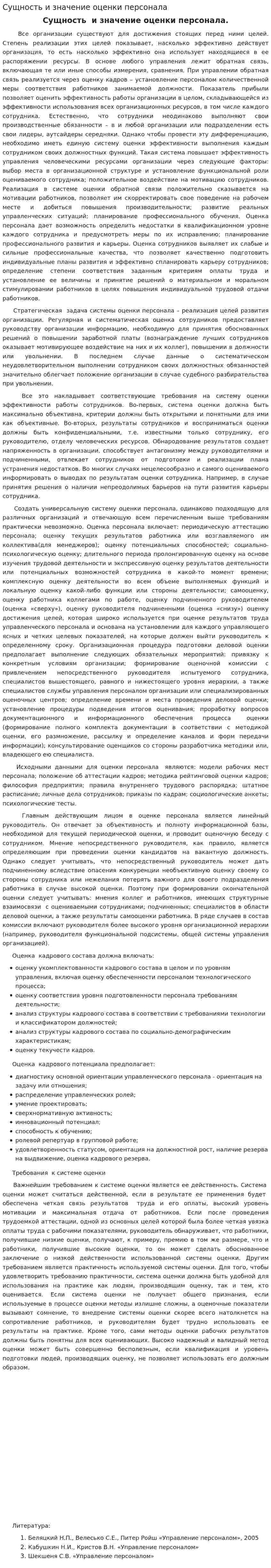 Сущность и значение оценки персонала