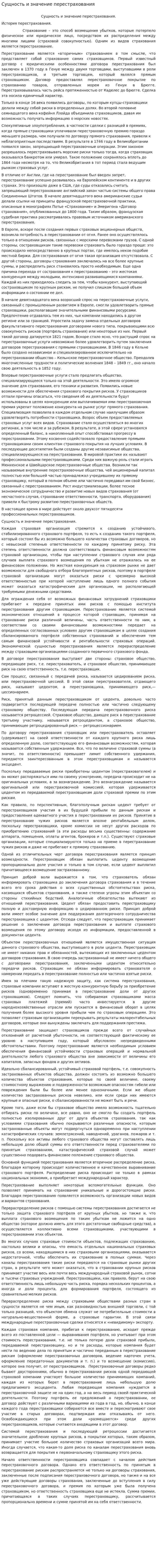 Сущность и значение перестрахования. 2