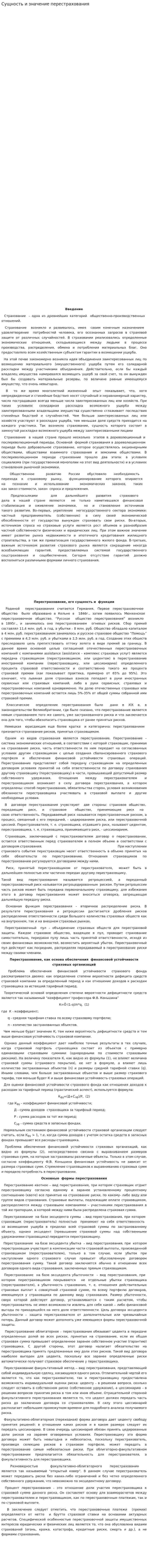 Сущность и значение перестрахования