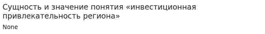 Сущность и значение понятия «инвестиционная привлекательность региона»