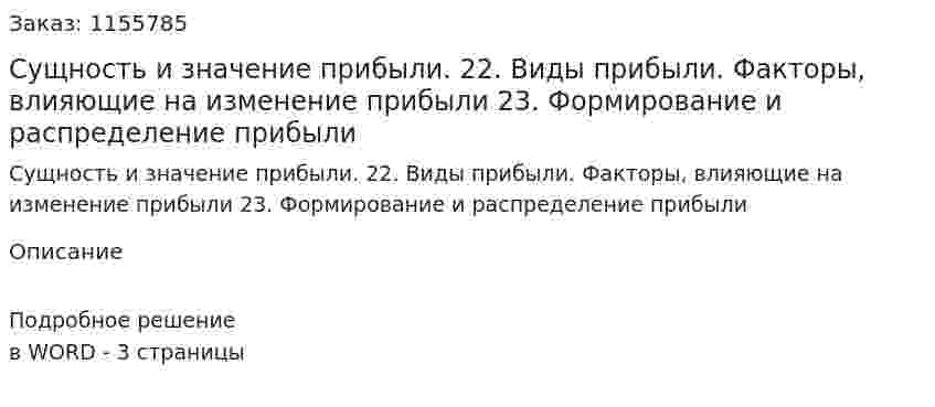 Сущность и значение прибыли. 22.	 Виды прибыли. Факторы, влияющие на изменение прибыли 23.	 Формирование и распределение прибыли (ответ на экзаменационный вопрос)