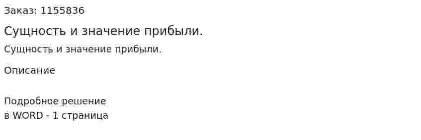Сущность и значение прибыли. (ответ на экзаменационный вопрос)