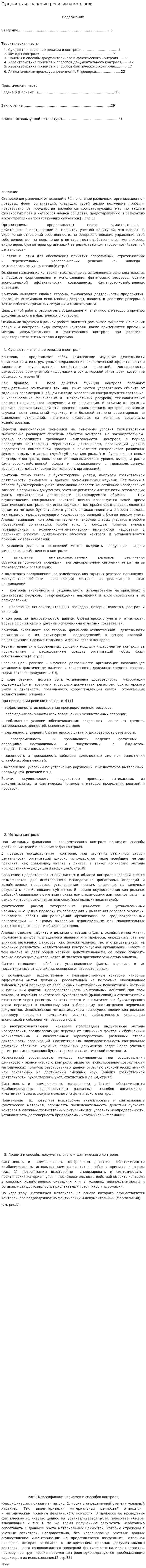 Сущность и значение ревизии и контроля
