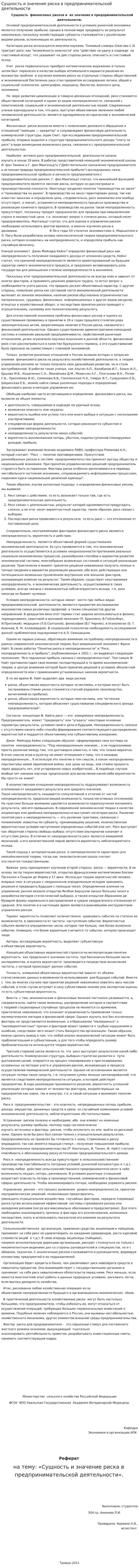 Сущность и значение риска в предпринимательской деятельности