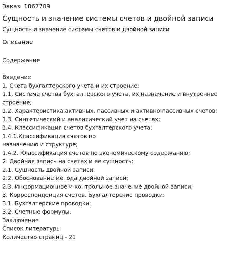 Сущность и значение системы счетов и двойной записи (курсовая работа) 