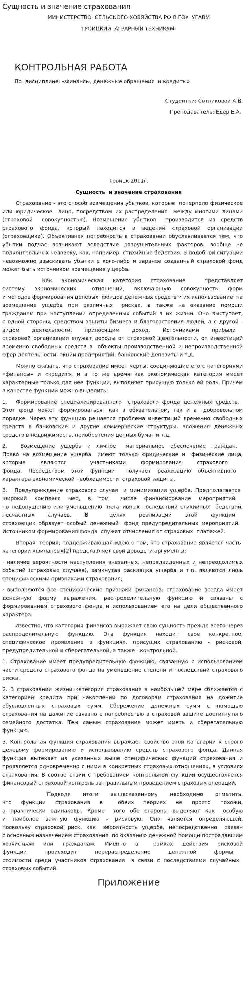 Сущность и значение страхования