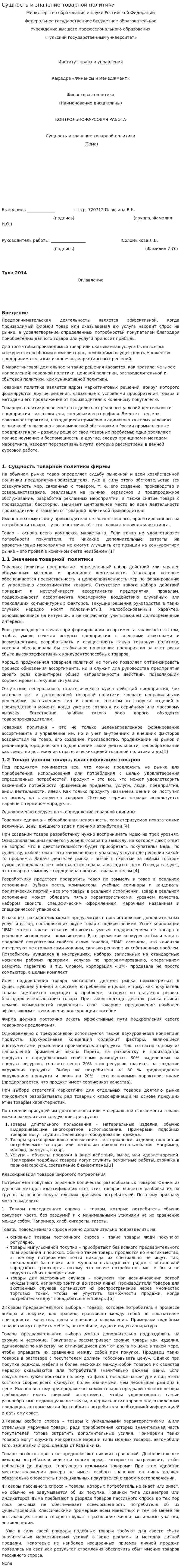 Сущность и значение товарной политики