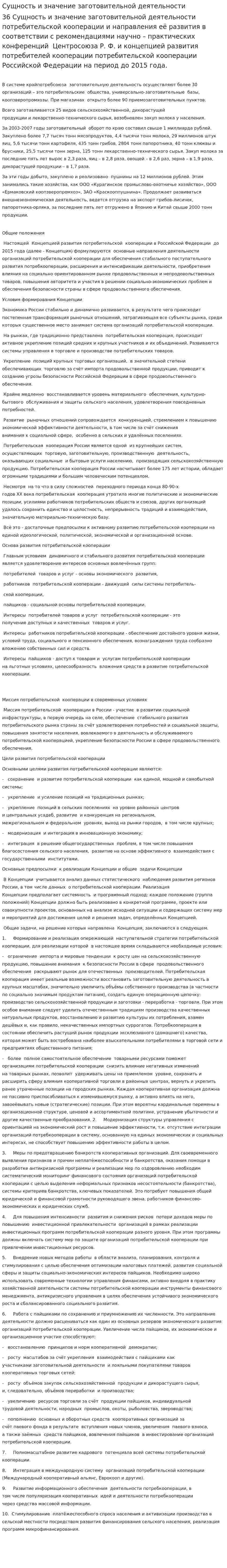 Сущность и значение заготовительной деятельности