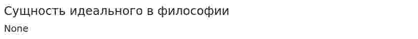 Сущность идеального в философии