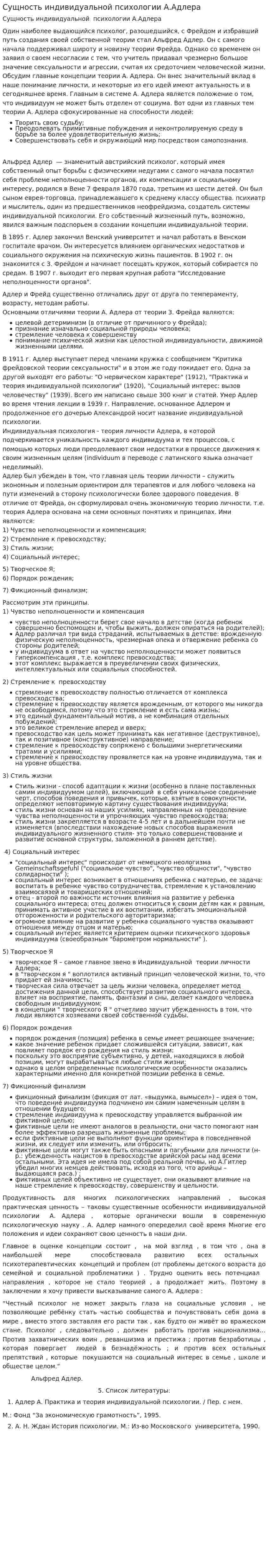 Сущность индивидуальной психологии А.Адлера