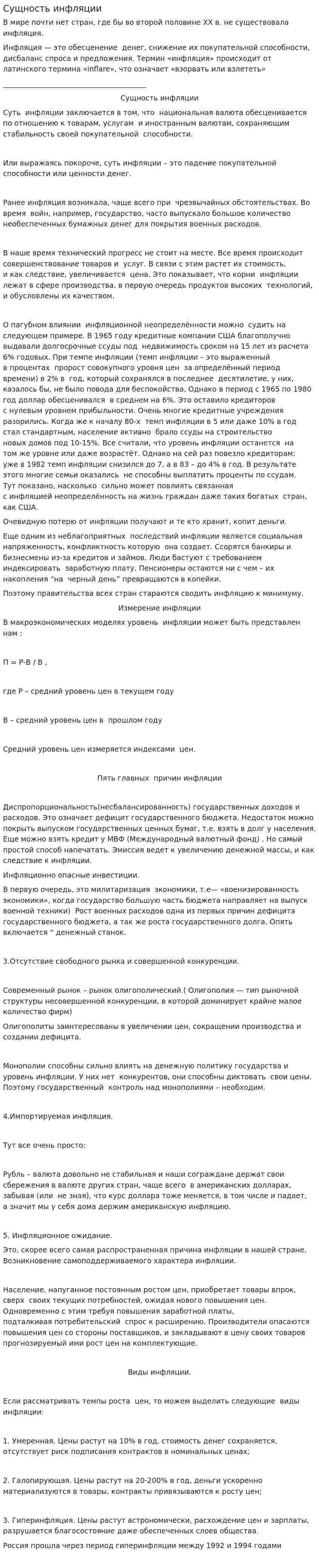 Сущность инфляции. 4