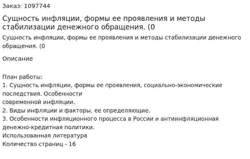 Сущность инфляции, формы ее проявления и методы стабилизации денежного обращения. (реферат0 
