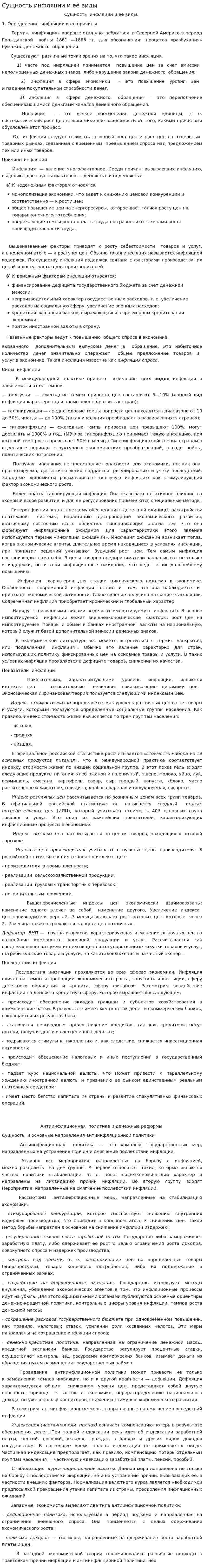 Сущность инфляции и её виды